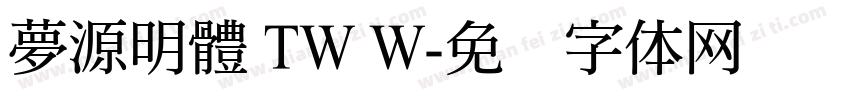 夢源明體 TW W字体转换